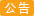 緊急公告
